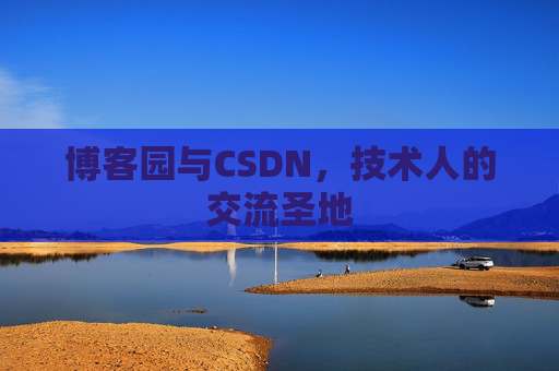 博客园与CSDN，技术人的交流圣地