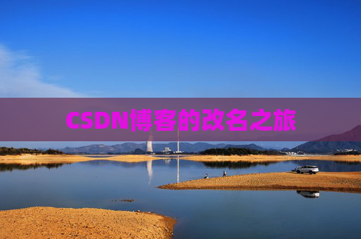 CSDN博客的改名之旅